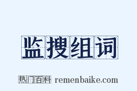 监搜组词是什么意思的图片